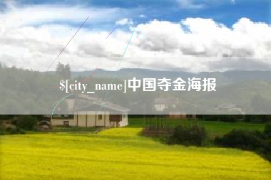馆陶中国夺金海报