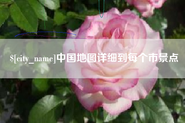 馆陶中国地图详细到每个市景点