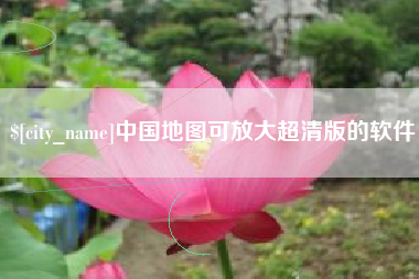 馆陶中国地图可放大超清版的软件