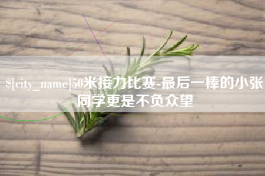 馆陶50米接力比赛-最后一棒的小张同学更是不负众望