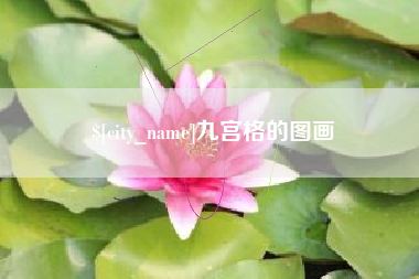 馆陶九宫格的图画