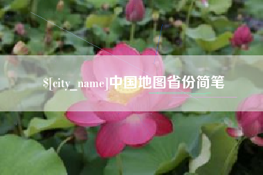 馆陶中国地图省份简笔