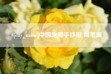 馆陶中国地图手抄报 简笔画
