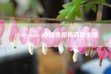 馆陶中国地图高清版全图