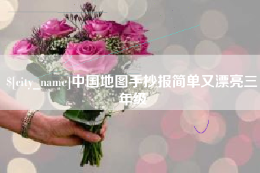 馆陶中国地图手抄报简单又漂亮三年级