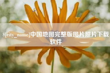 馆陶中国地图完整版图片照片下载软件