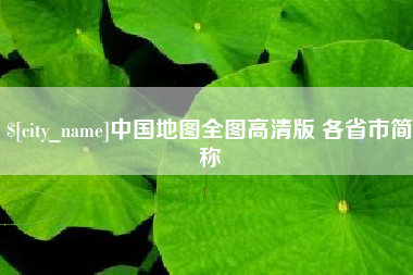 馆陶中国地图全图高清版 各省市简称