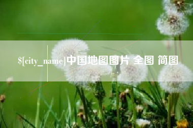 馆陶中国地图图片 全图 简图