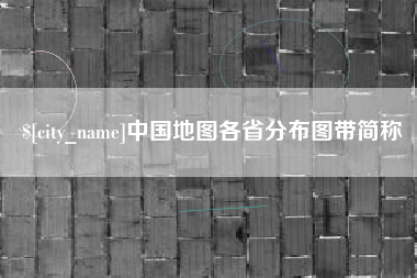 馆陶中国地图各省分布图带简称
