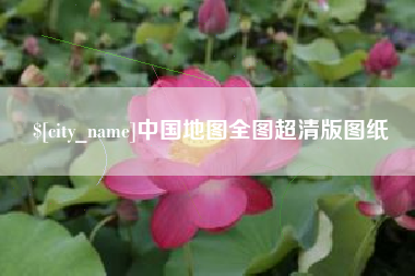 馆陶中国地图全图超清版图纸