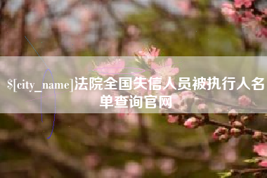 馆陶法院全国失信人员被执行人名单查询官网