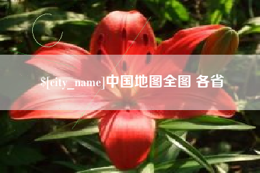 馆陶中国地图全图 各省