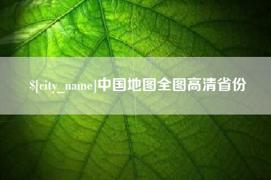 馆陶中国地图全图高清省份