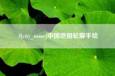 馆陶中国地图轮廓手绘