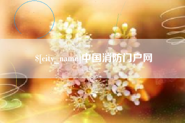 馆陶中国消防门户网