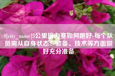 馆陶5公里接力赛如何跑好-每个队员需从自身状态、装备、技术等方面做好充分准备