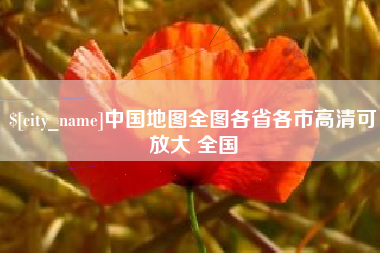 馆陶中国地图全图各省各市高清可放大 全国