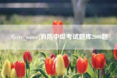 馆陶消防中级考试题库2000题
