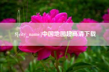 馆陶中国地图超高清下载