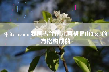 馆陶我国古代的九宫格是由3×3的方格构成的