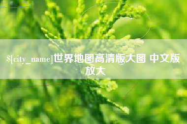馆陶世界地图高清版大图 中文版 放大
