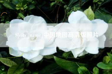 馆陶中国地图高清版照片