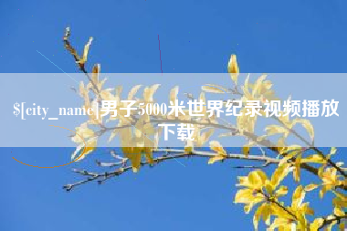馆陶男子5000米世界纪录视频播放下载