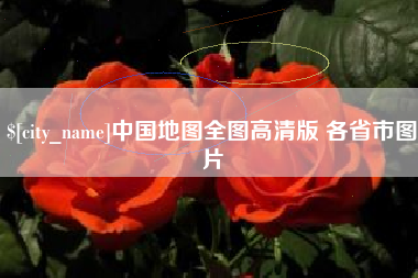 馆陶中国地图全图高清版 各省市图片