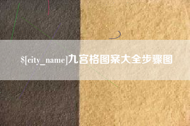馆陶九宫格图案大全步骤图