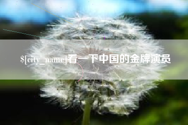 馆陶看一下中国的金牌演员