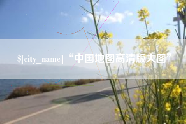 馆陶“中国地图高清版大图”
