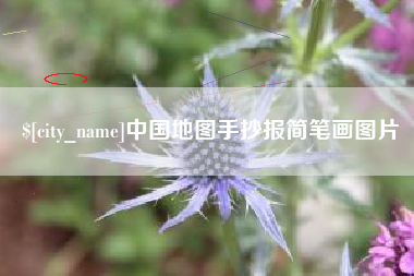馆陶中国地图手抄报简笔画图片