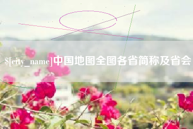 馆陶中国地图全图各省简称及省会