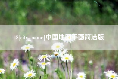 馆陶中国地图手画简洁版