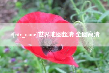 馆陶世界地图超清 全图高清