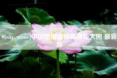馆陶中国地图省份高清版大图 最新版