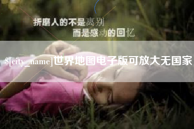 馆陶世界地图电子版可放大无国家