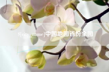馆陶中国地图省份全图