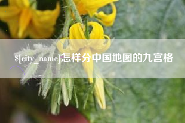 馆陶怎样分中国地图的九宫格