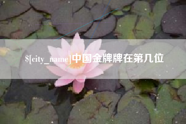 馆陶中国金牌牌在第几位