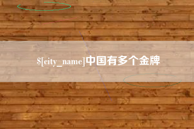 馆陶中国有多个金牌