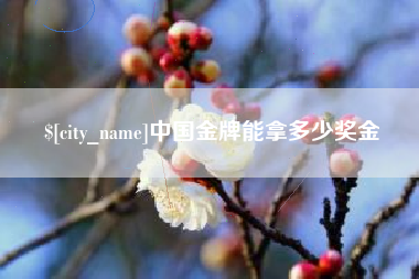 馆陶中国金牌能拿多少奖金