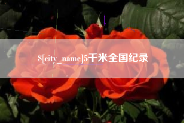 馆陶5千米全国纪录
