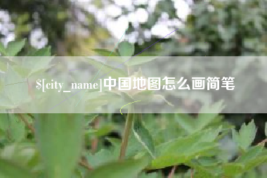 馆陶中国地图怎么画简笔