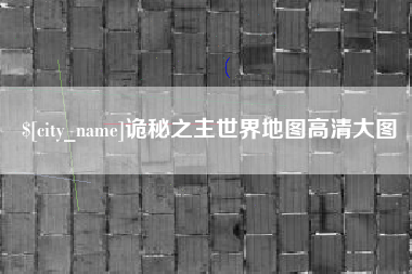 馆陶诡秘之主世界地图高清大图