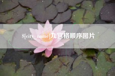 馆陶九宫格顺序图片