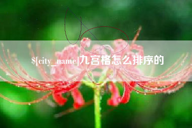 馆陶九宫格怎么排序的
