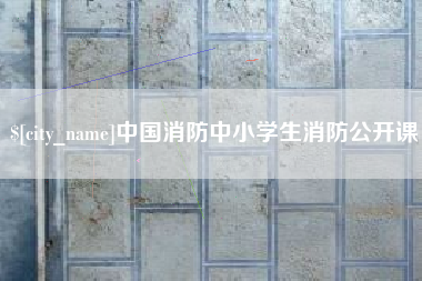 馆陶中国消防中小学生消防公开课