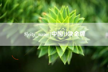 馆陶中国19块金牌