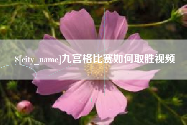 馆陶九宫格比赛如何取胜视频